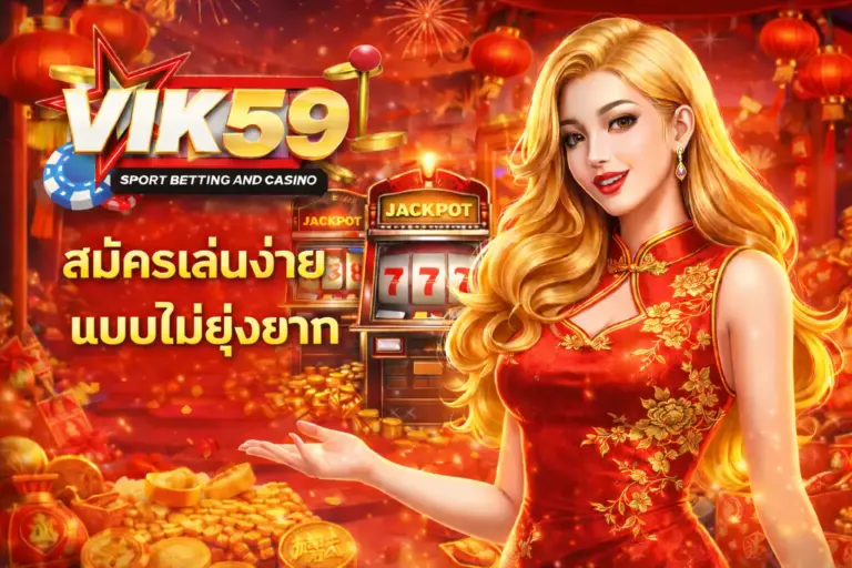 เริ่มต้นใช้งาน vik59 ได้ทันทีแบบไม่ยุ่งยาก