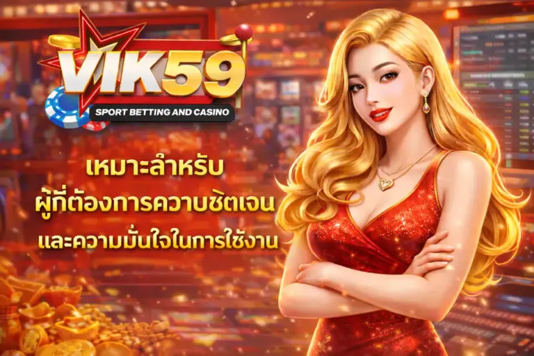 vik59 เหมาะสำหรับผู้ที่ต้องการความชัดเจนและความมั่นใจในการใช้งาน