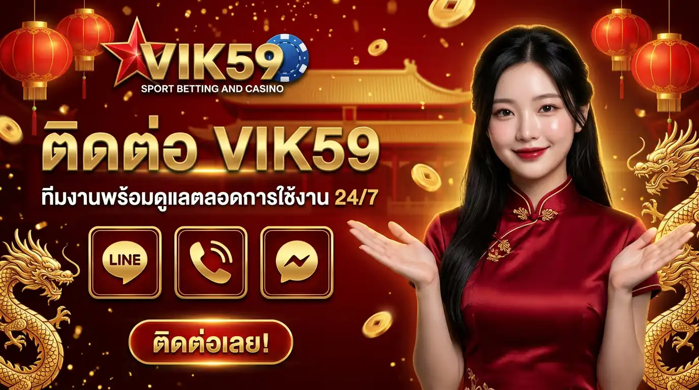 ติดต่อ vik59 ทีมงานพร้อมดูแลตลอดการใช้งาน