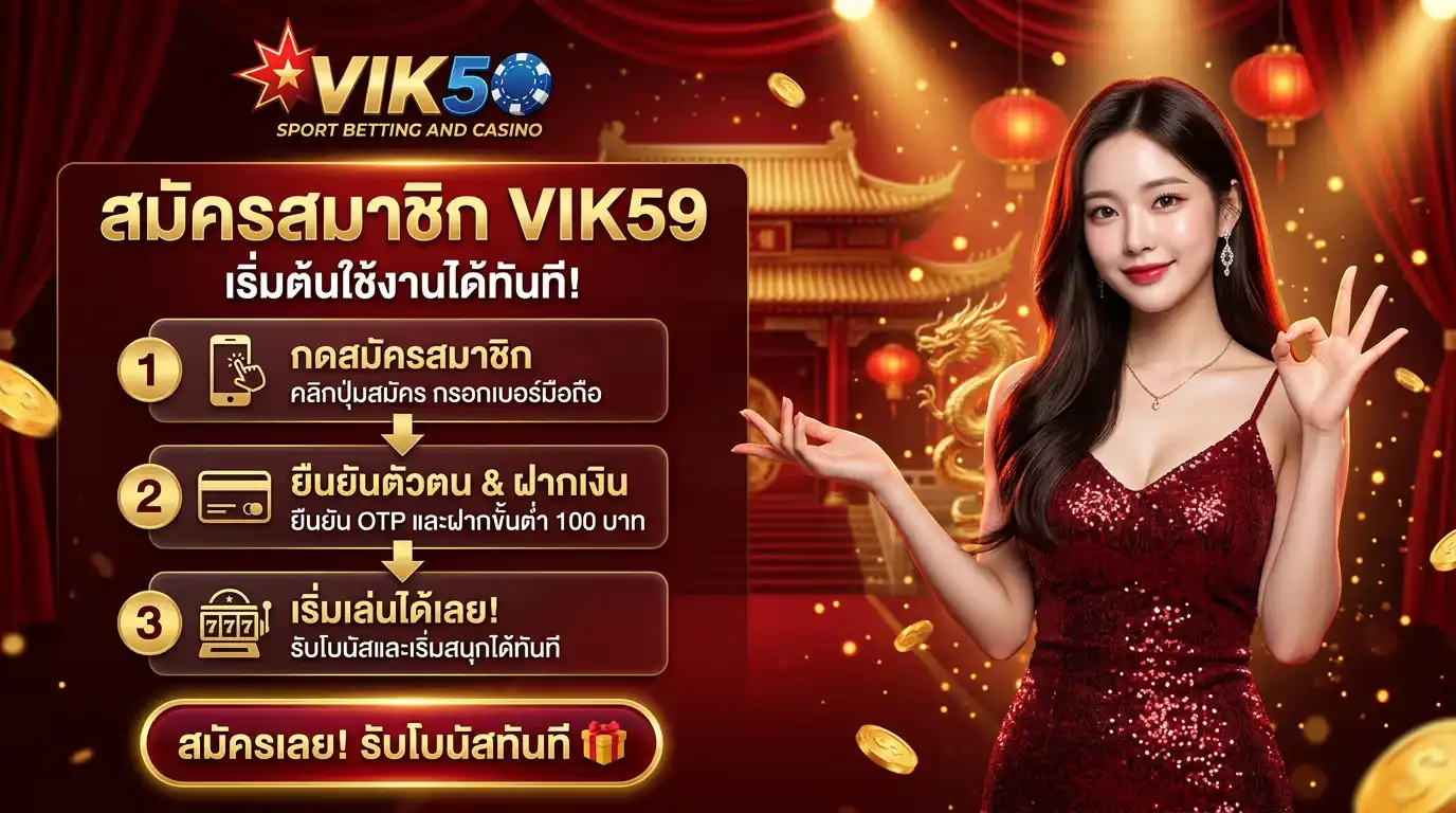 สมัครสมาชิก vik59 ขั้นตอนชัดเจน เริ่มต้นใช้งานได้ทันที