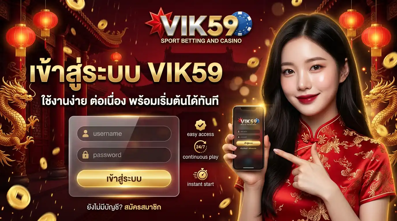 เข้าสู่ระบบ vik59 ใช้งานง่าย ต่อเนื่อง พร้อมเริ่มต้นได้ทันที