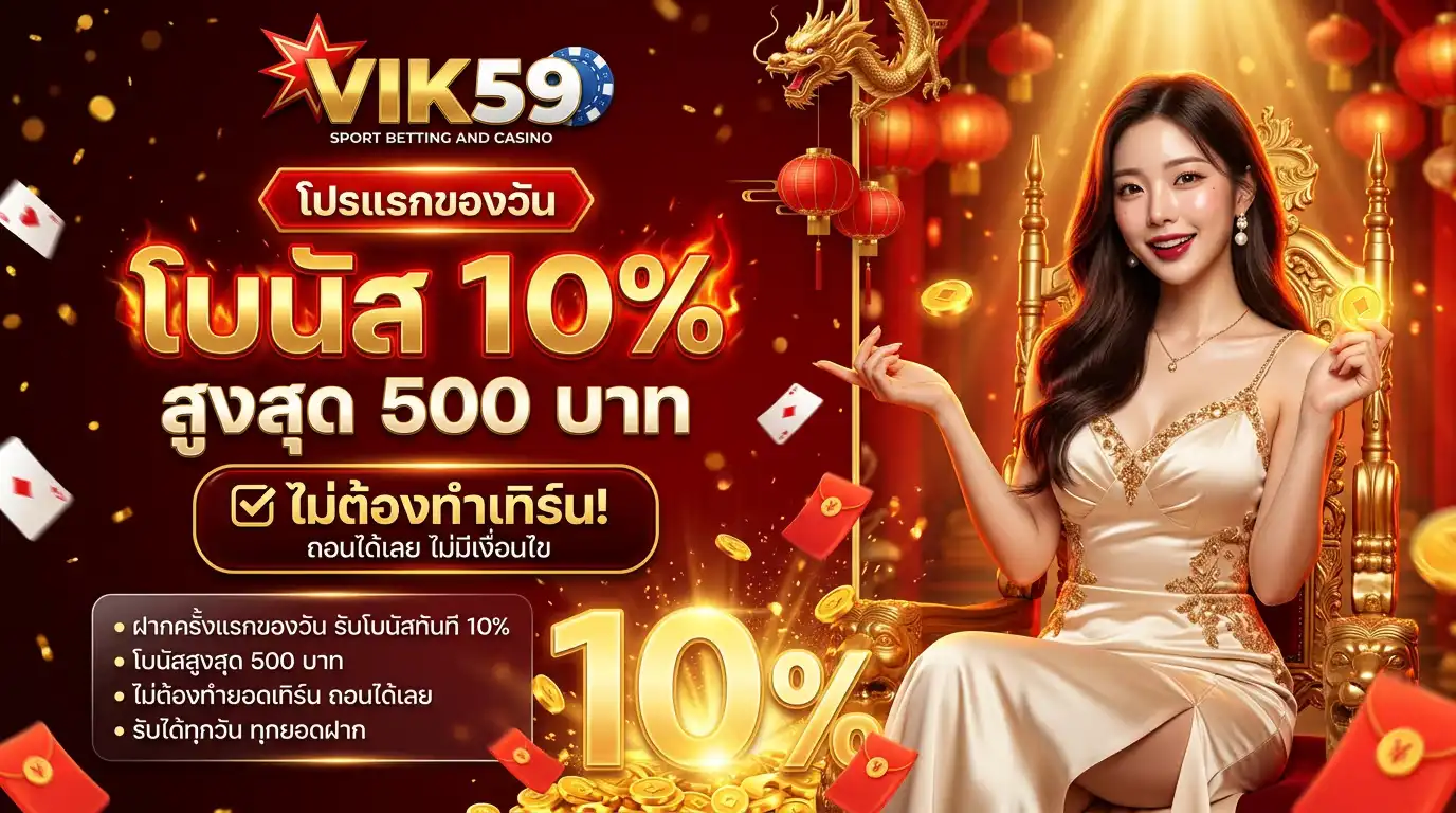 โปรโมชั่น สุดเอ็กซ์คลูซีฟจาก vik59 เสิร์ฟความมั่งคั่งเหนือระดับ